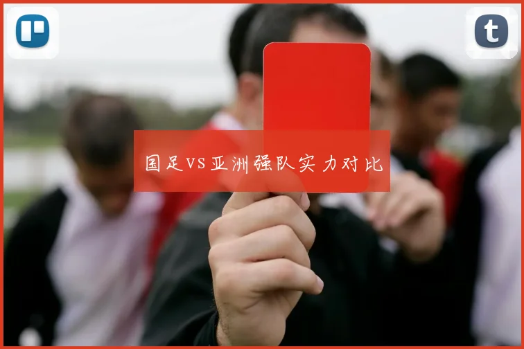 国足vs亚洲强队实力对比