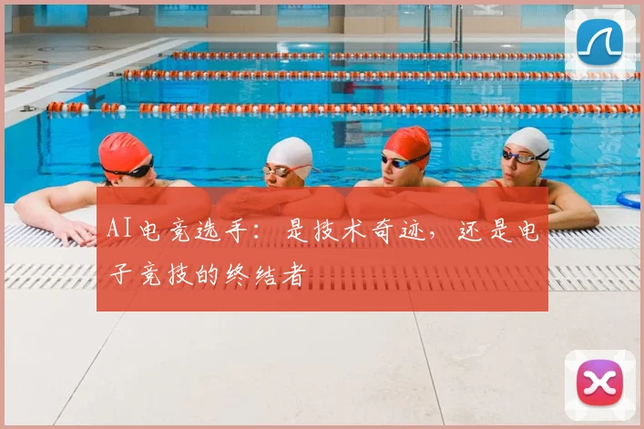 AI电竞选手：是技术奇迹，还是电子竞技的终结者