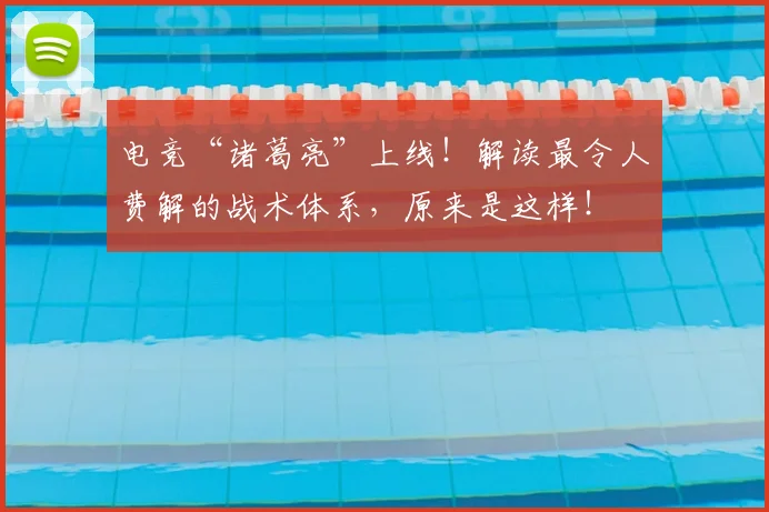 电竞“诸葛亮”上线！解读最令人费解的战术体系，原来是这样！
