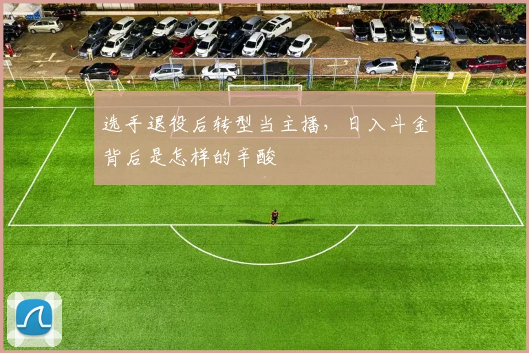 选手退役后转型当主播，日入斗金背后是怎样的辛酸