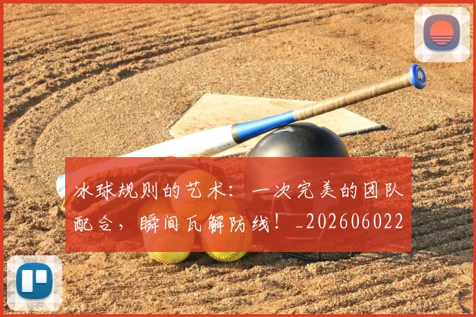 冰球规则的艺术:一次完美的团队配合,瞬间瓦解防线!_20260602212433