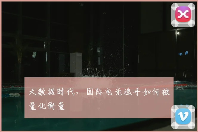 大数据时代,国际电竞选手如何被量化衡量