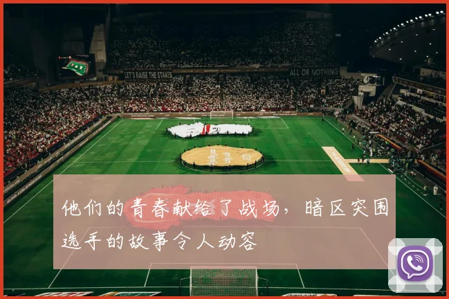 他们的青春献给了战场，暗区突围选手的故事令人动容