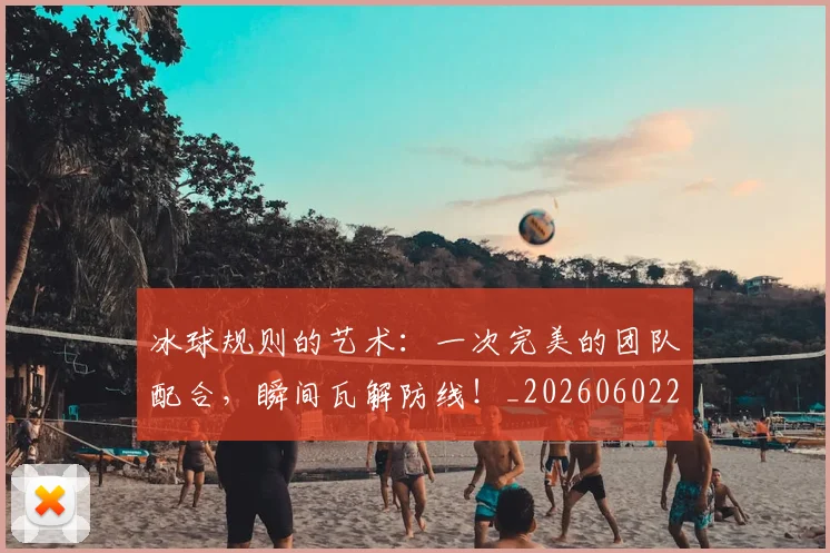 冰球规则的艺术:一次完美的团队配合,瞬间瓦解防线!_20260602212433