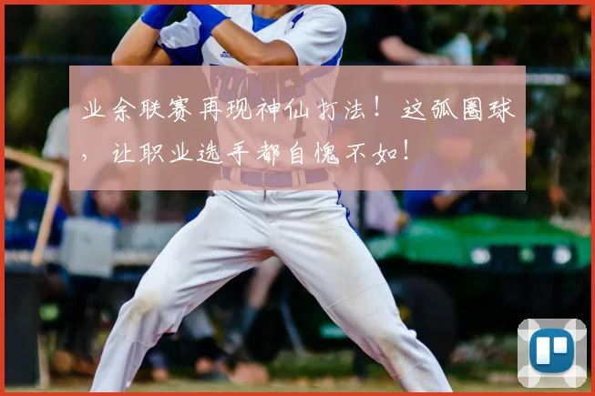 业余联赛再现神仙打法！这弧圈球，让职业选手都自愧不如！