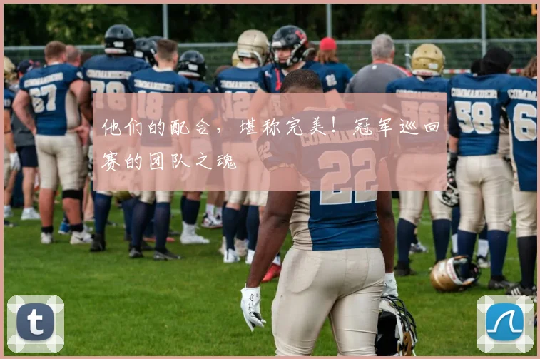 他们的配合，堪称完美！冠军巡回赛的团队之魂