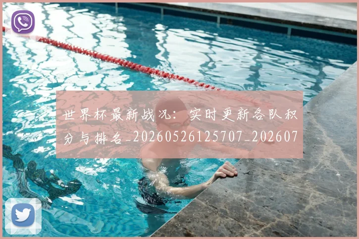 世界杯最新战况：实时更新各队积分与排名_20260526125707_20260703203345