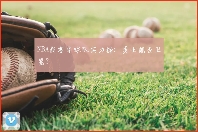 NBA新赛季球队实力榜：勇士能否卫冕？
