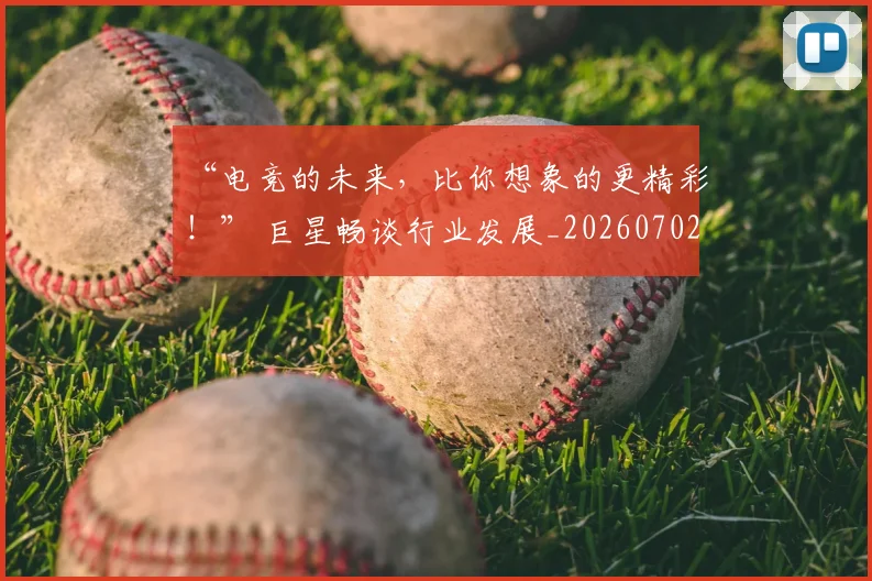 “电竞的未来，比你想象的更精彩！” 巨星畅谈行业发展_20260702172851