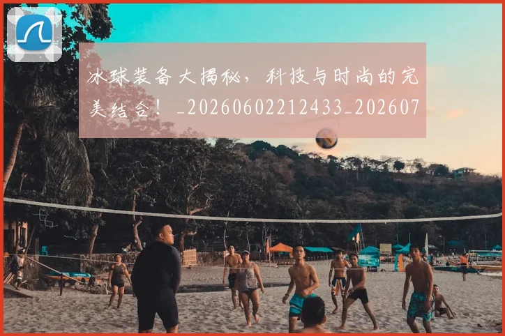 冰球装备大揭秘,科技与时尚的完美结合!_20260602212433_20260704173011