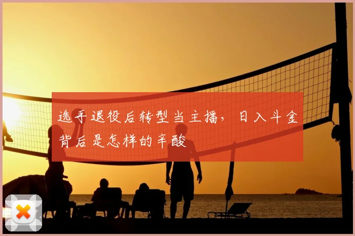 选手退役后转型当主播，日入斗金背后是怎样的辛酸