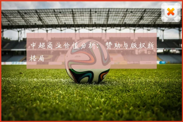 中超商业价值分析：赞助与版权新格局