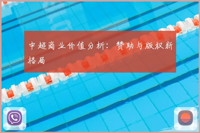 中超商业价值分析:赞助与版权新格局