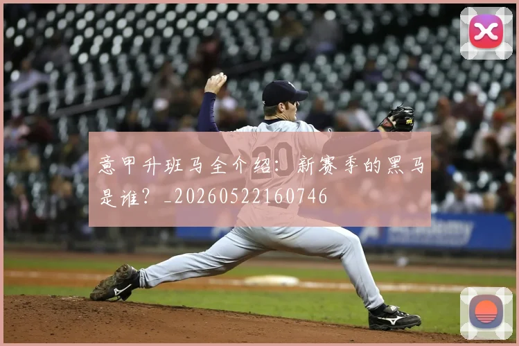 意甲升班马全介绍:新赛季的黑马是谁?_20260522160746