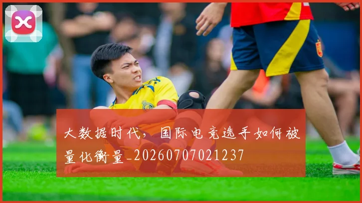 大数据时代,国际电竞选手如何被量化衡量_20260707021237