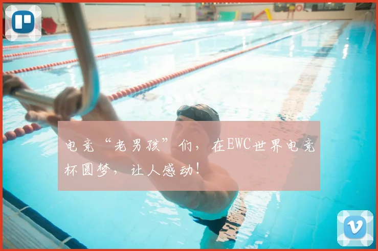 电竞“老男孩”们,在EWC世界电竞杯圆梦,让人感动!