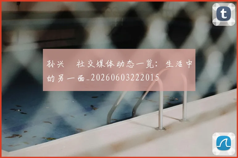 孙兴慜社交媒体动态一览：生活中的另一面_20260603222015
