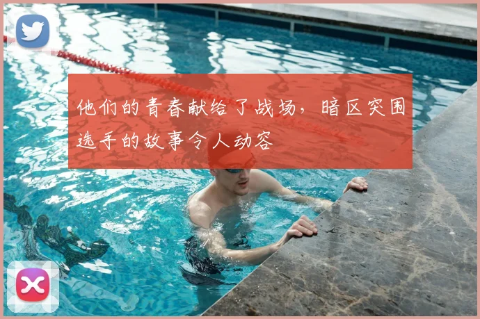 他们的青春献给了战场,暗区突围选手的故事令人动容