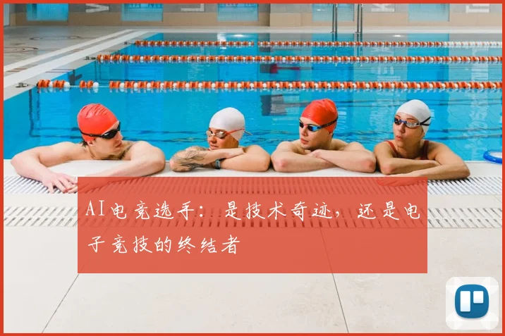 AI电竞选手:是技术奇迹,还是电子竞技的终结者